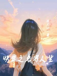 科举人生快穿