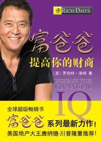 富爸爸提高你的财商