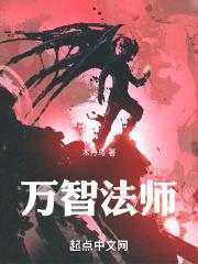 万智法师
