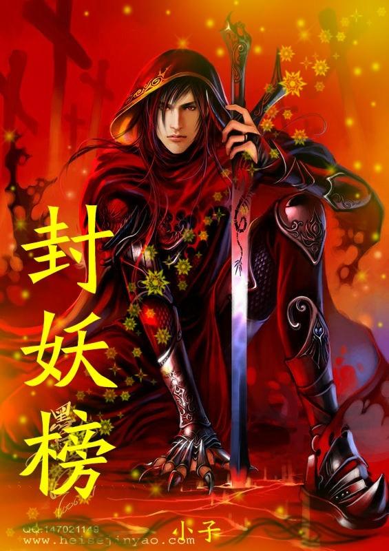 封妖榜