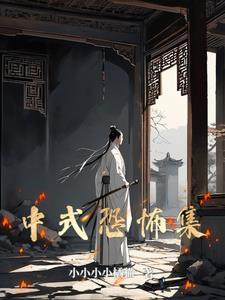 中式恐怖集